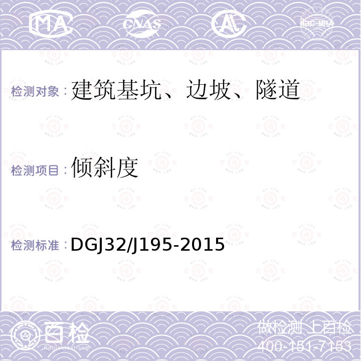 倾斜度 DGJ32/J195-2015 江苏省城市轨道交通工程监测规程