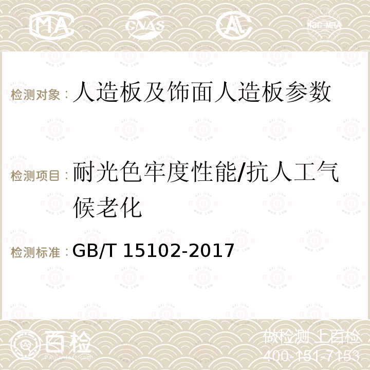 耐光色牢度性能/抗人工气候老化 GB/T 15102-2017 浸渍胶膜纸饰面纤维板和刨花板