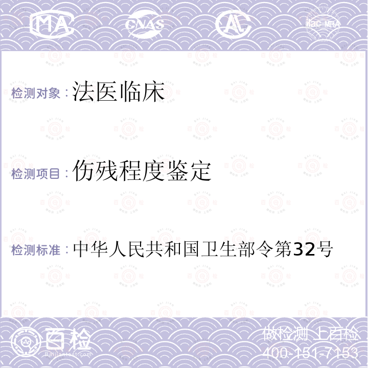 伤残程度鉴定 中华人民共和国卫生部令第32号 《医疗事故分级标准（试行）》