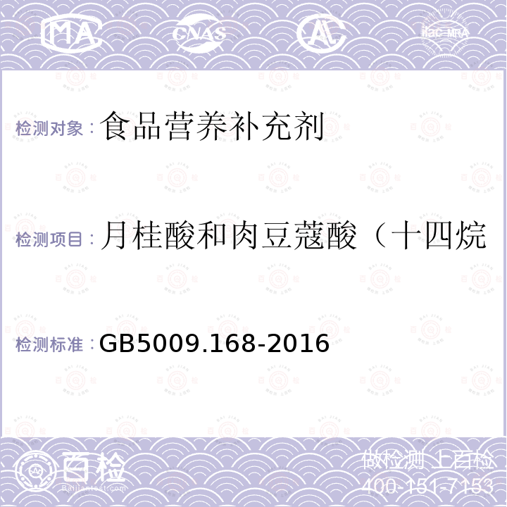 月桂酸和肉豆蔻酸（十四烷酸）总量与总脂肪酸的比值 GB 5009.168-2016 食品安全国家标准 食品中脂肪酸的测定