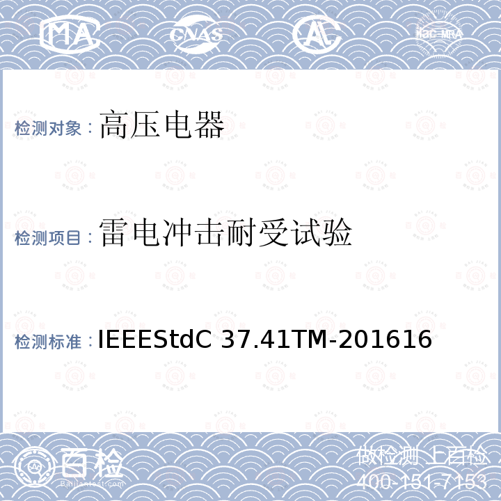 雷电冲击耐受试验 高压熔断器及其附件的谁试验IEEEStdC37.41TM-201616