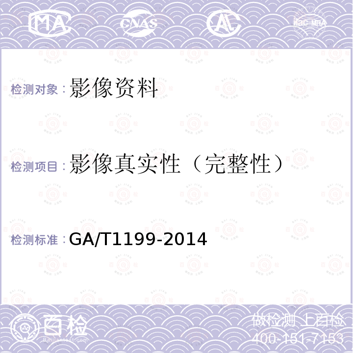 影像真实性（完整性） GA/T 1199-2014 法庭科学视频资料连续性检验鉴定规范