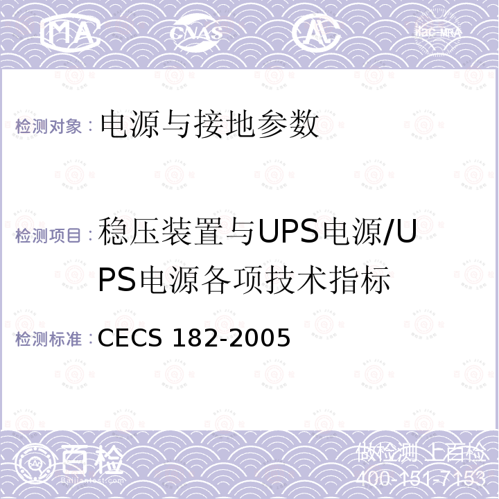 稳压装置与UPS电源/UPS电源各项技术指标 CECS 182-2005 《智能建筑工程检测规程》CECS182-2005第11.2.5.3条