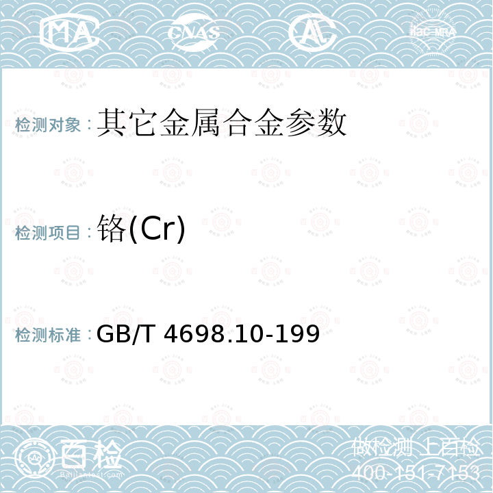 铬(Cr) GB/T 4698.10-1996 海绵钛、钛及钛合金化学分析方法 硫酸亚铁铵滴定法测定铬量(含钒)