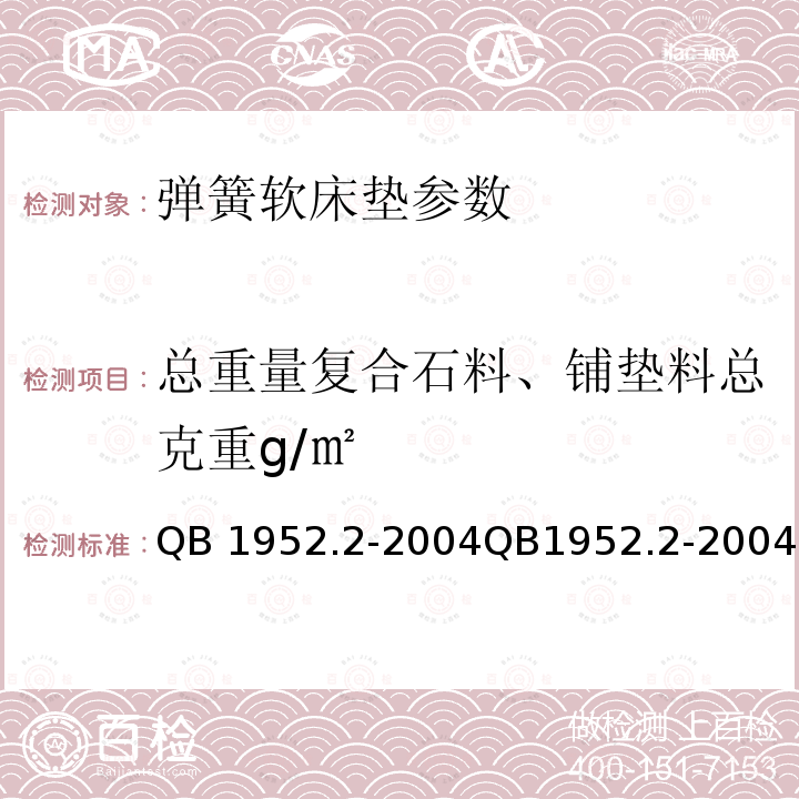 总重量复合石料、铺垫料总克重g/㎡ QB/T 3661.2-1999 软体家具 弹簧软床垫