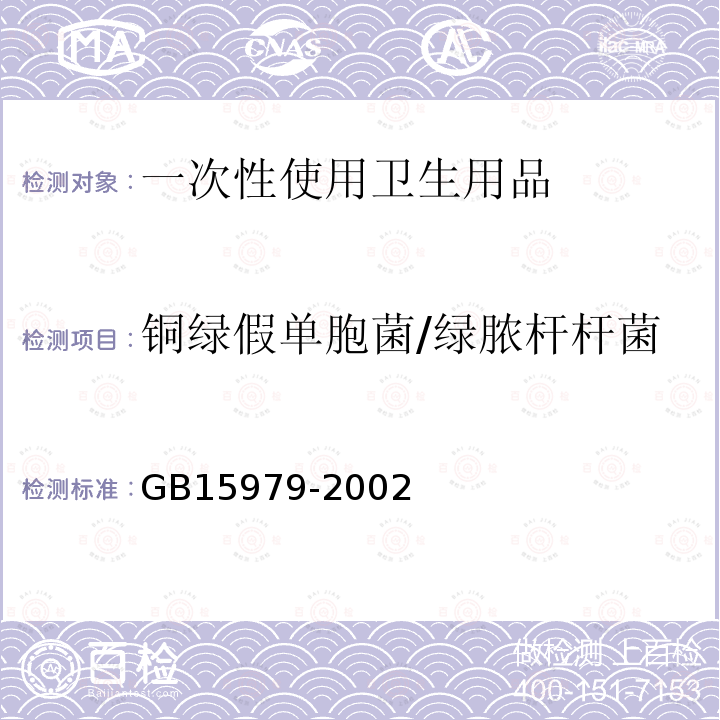 铜绿假单胞菌/绿脓杆杆菌 GB 15979-2002 一次性使用卫生用品卫生标准