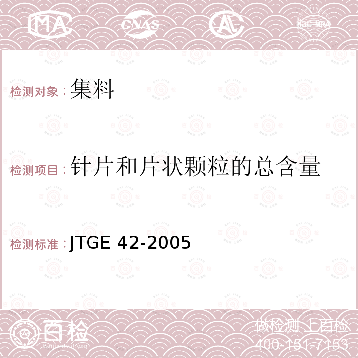 针片和片状颗粒的总含量 GB/T 14685-2011 建设用卵石、碎石