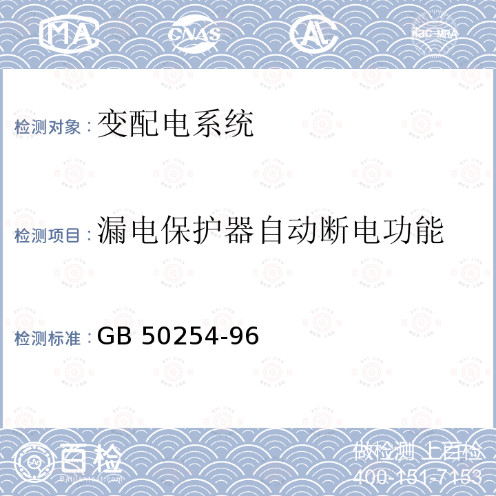 漏电保护器自动断电功能 《电气装置安装工程低压电器施工及验收规范》GB50254-96