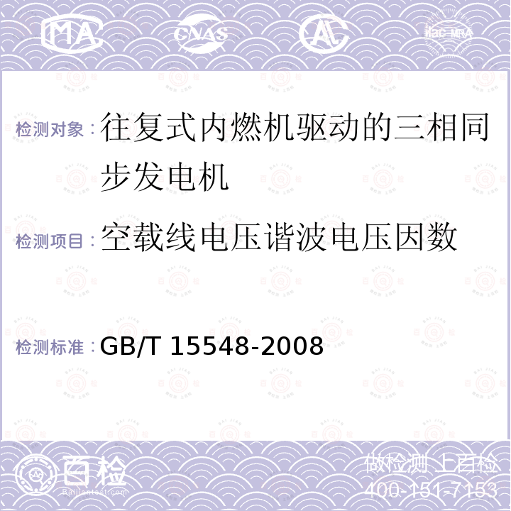 空载线电压谐波电压因数 GB/T 15548-2008 往复式内燃机驱动的三相同步发电机通用技术条件