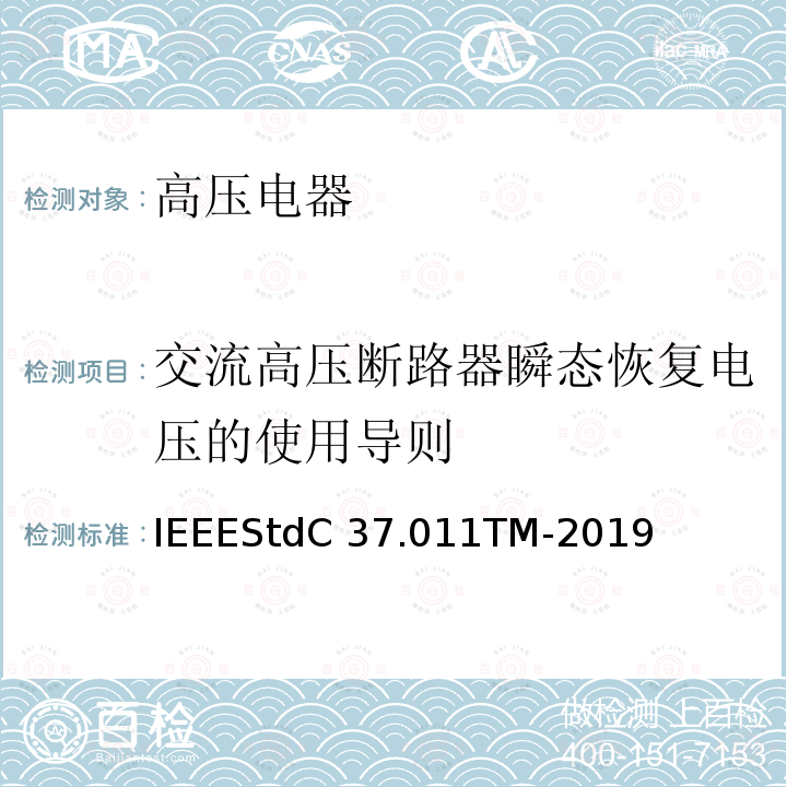 交流高压断路器瞬态恢复电压的使用导则 IEEESTDC 37.011TM-2019 IEEEStdC37.011TM-2019