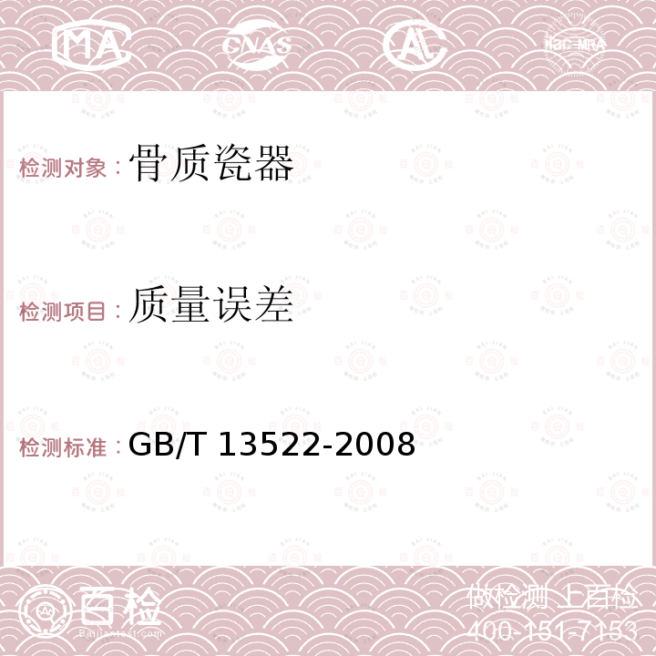 质量误差 GB/T 13522-2008 骨质瓷器