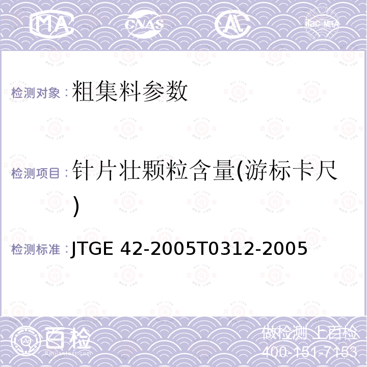 针片壮颗粒含量(游标卡尺) JTG E42-2005 公路工程集料试验规程