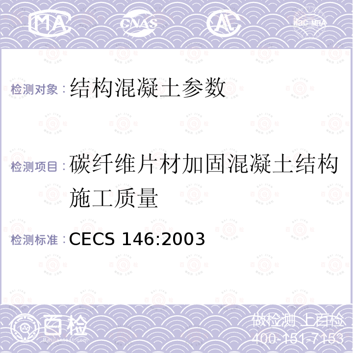 碳纤维片材加固混凝土结构施工质量 CECS 146:2003（2007 《碳纤维片材加固混凝土结构技术规程》CECS146:2003（2007年版）