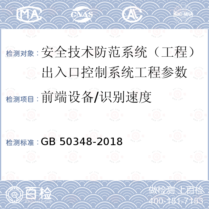 前端设备/识别速度 JGJ/T 454-2019 智能建筑工程质量检测标准(附条文说明)