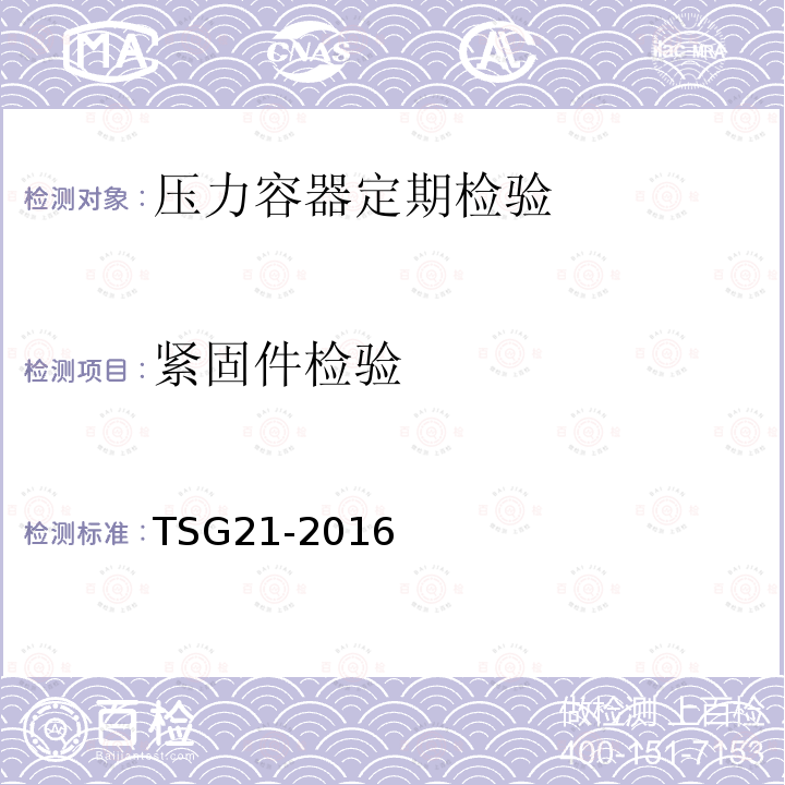 紧固件检验 TSG 21-2016 固定式压力容器安全技术监察规程(附2021年第1号修改单)
