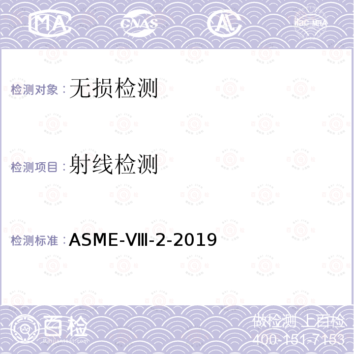 射线检测 ASME-Ⅷ-2-2019 《ASME锅炉及压力容器规范》第Ⅷ卷压力容器建造规则第2册