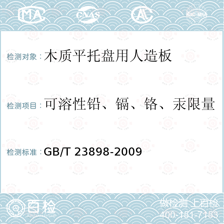 可溶性铅、镉、铬、汞限量 GB/T 23898-2009 木质平托盘用人造板