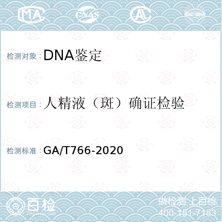 人精液（斑）确证检验 GA/T 766-2020 人精液PSA检测 金标试剂条法