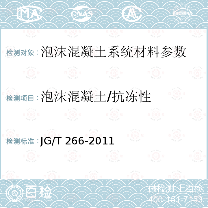 泡沫混凝土/抗冻性 JGJ/T 341-2014 泡沫混凝土应用技术规程(附条文说明)