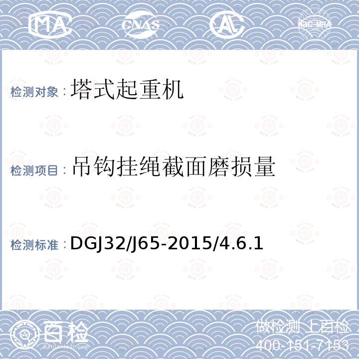 吊钩挂绳截面磨损量 《建筑工程施工机械安装质量检验规程》