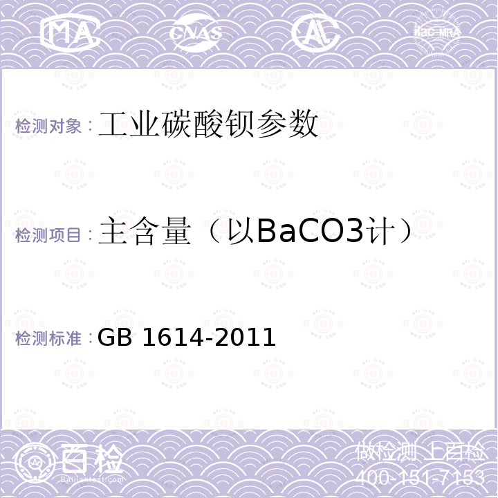 主含量（以BaCO3计） 《工业碳酸钡》GB1614-2011