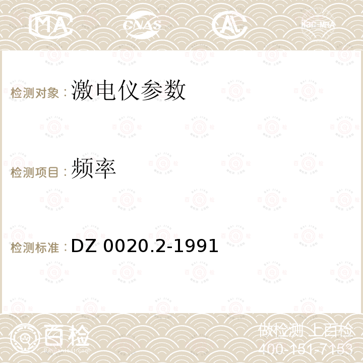 频率 DZ0020.2-1991激电仪通用技术条件时间域激电仪第4.1、4.2条DZ0020.3-1991激电仪通用技术条件频率域激电仪第4.1、4.2条