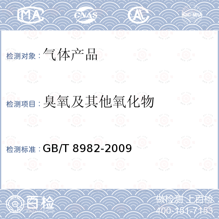 臭氧及其他氧化物 GB/T 8982-2009 【强改推】医用及航空呼吸用氧