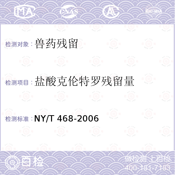 盐酸克伦特罗残留量 NY/T 468-2006 动物组织中盐酸克伦特罗的测定 气相色谱/质谱法