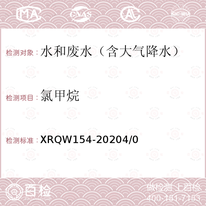 氯甲烷 XRQW154-20204/0 水质测定气相色谱-质谱法