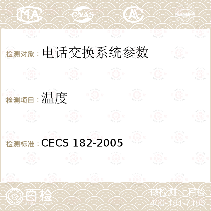 温度 CECS 182-2005 《智能建筑工程检测规程》CECS182-2005第12.3条