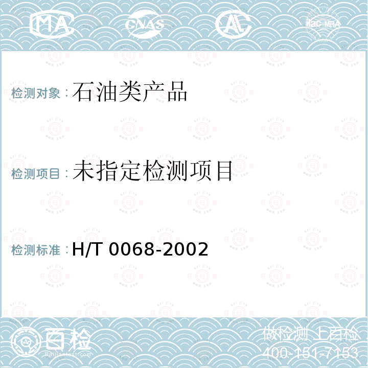  SH/T 0068-2002 发动机冷却液及其浓缩液密度或相对密度测定法(密度计法)