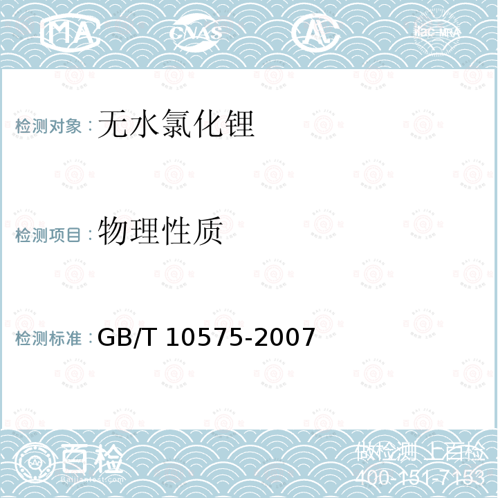 物理性质 GB/T 10575-2007 无水氯化锂