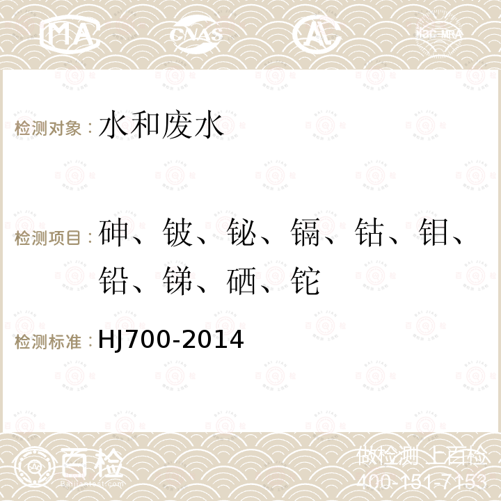砷、铍、铋、镉、钴、钼、铅、锑、硒、铊 HJ 700-2014 水质 65种元素的测定 电感耦合等离子体质谱法
