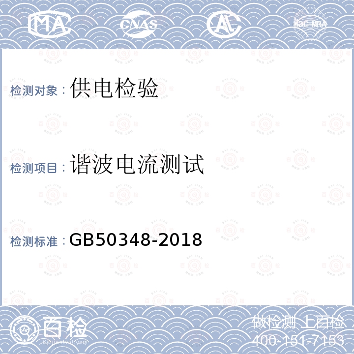 谐波电流测试 GB 50348-2018 安全防范工程技术标准(附条文说明)