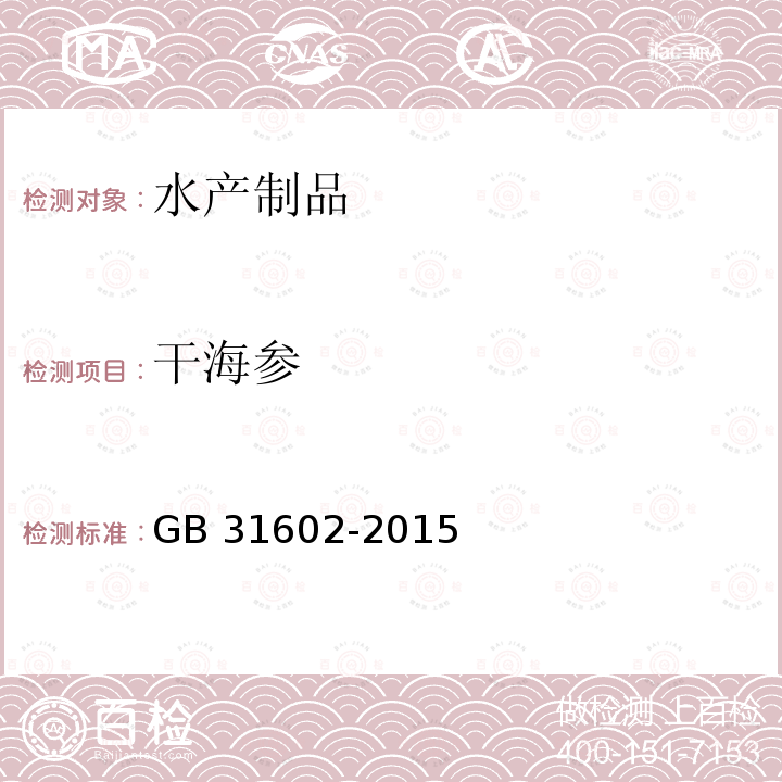 干海参 《食品安全国家标准干海参》GB31602-2015
