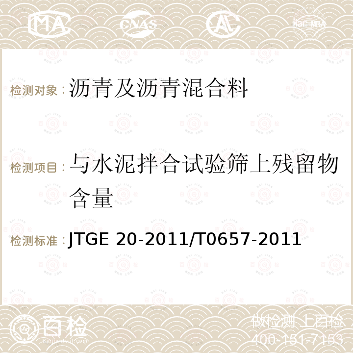 与水泥拌合试验筛上残留物含量 《公路工程沥青及沥青混合料试验规程》JTGE20-2011/T0657-2011