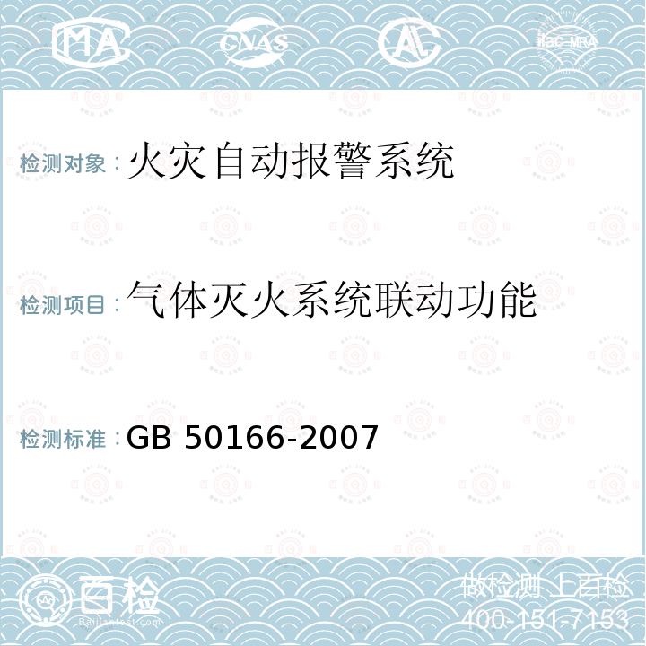 气体灭火系统联动功能 GB 50166-2007 火灾自动报警系统施工及验收规范(附条文说明)