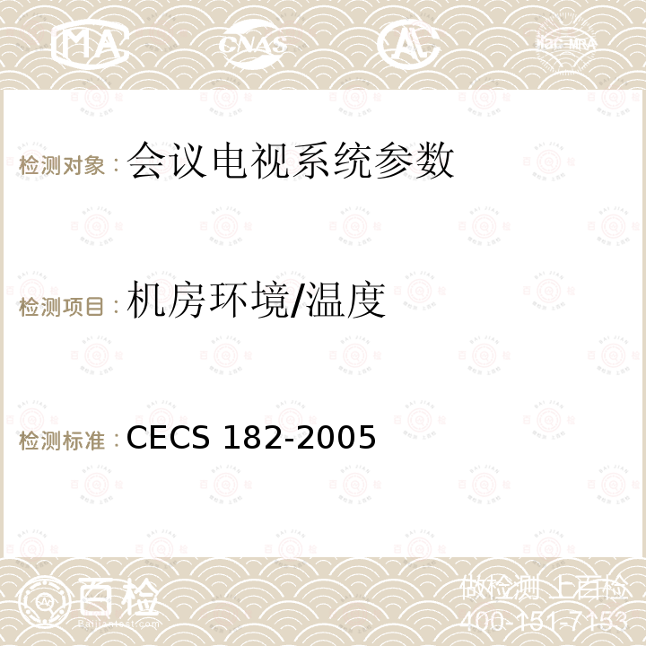 机房环境/温度 CECS 182-2005 《智能建筑工程检测规程》CECS182-2005第12.3条