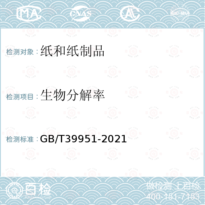 生物分解率 GB/T 39951-2021 一次性纸制品降解性能评价方法