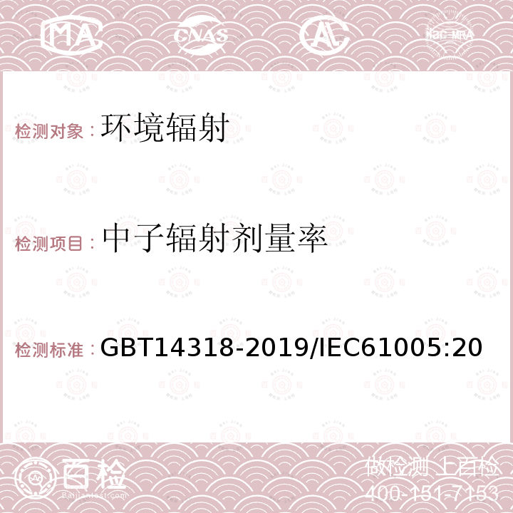 中子辐射剂量率 GB/T 14318-2019 辐射防护仪器 中子周围剂量当量（率）仪