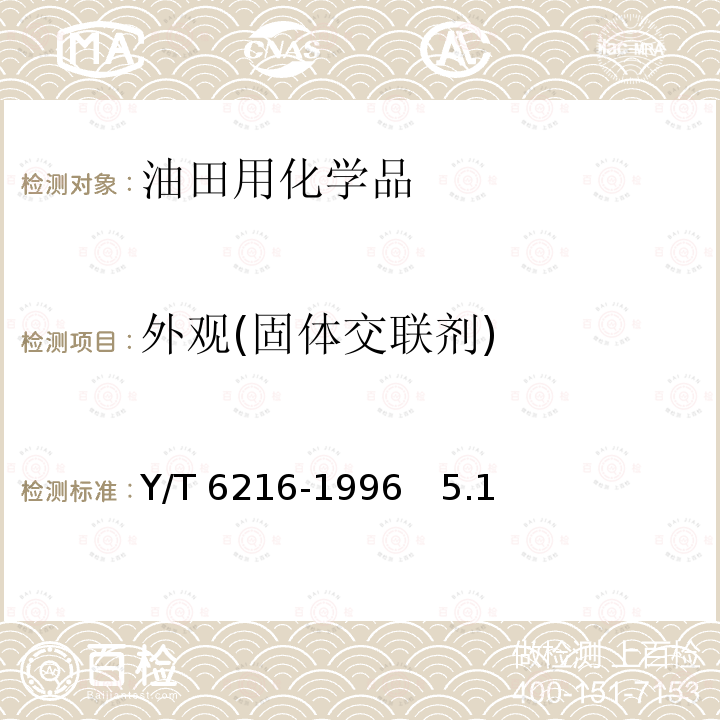 外观(固体交联剂) SY/T6216-1996　5.1