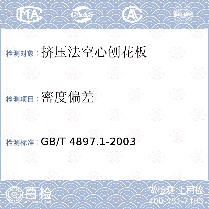 密度偏差 GB/T 4897.1-2003 刨花板 第1部分:对所有板型的共同要求