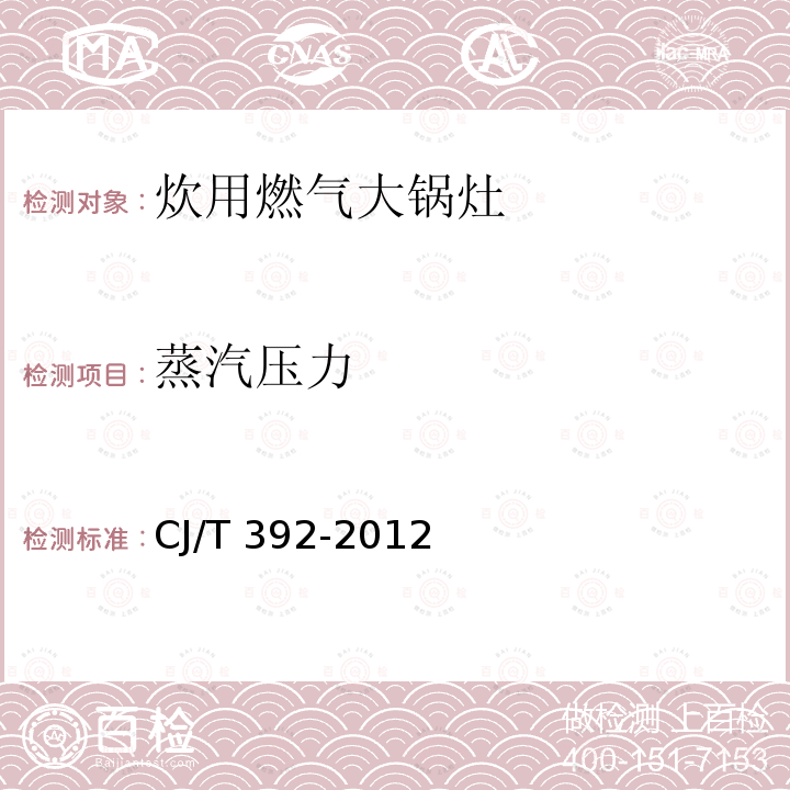 蒸汽压力 CJ/T 392-2012 炊用燃气大锅灶