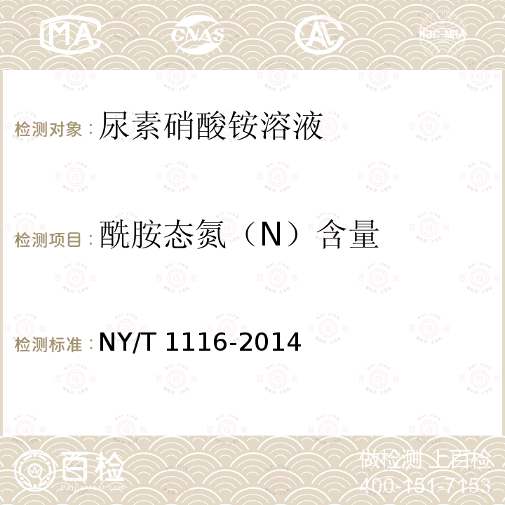 酰胺态氮（N）含量 NY/T 1116-2014 肥料  硝态氮、铵态氮、酰胺态氮含量的测定