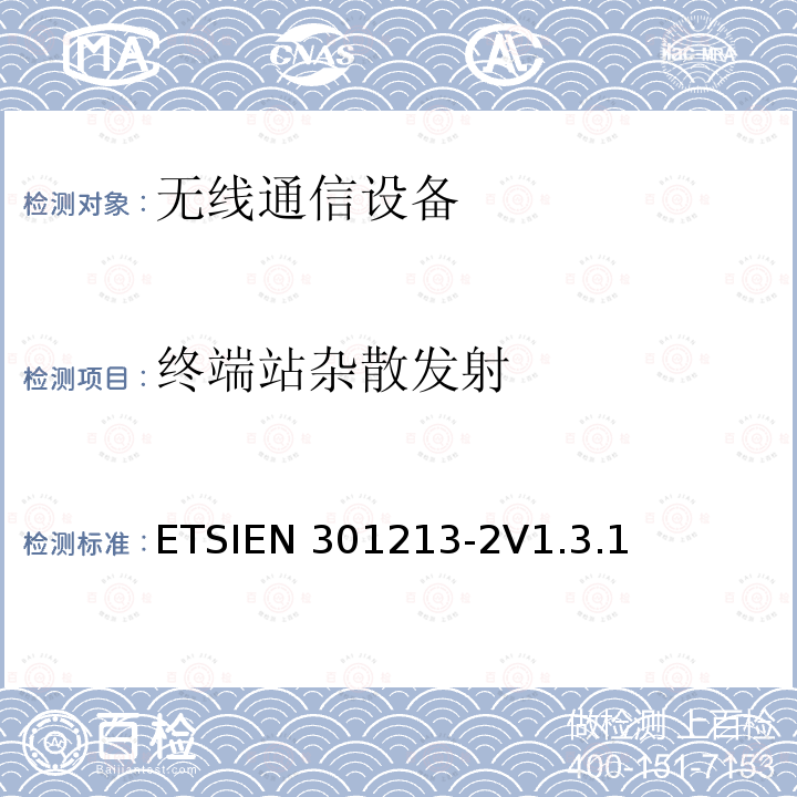 终端站杂散发射 ETSIEN 301213-2 固定无线系统；点对多点设备；应用不同接入方法在24.25GHz到29.5GHz频带范围内的点对多点数字无线系统；第二部分：频分多址（FDMA）方法ETSIEN301213-2V1.3.1（5.5）