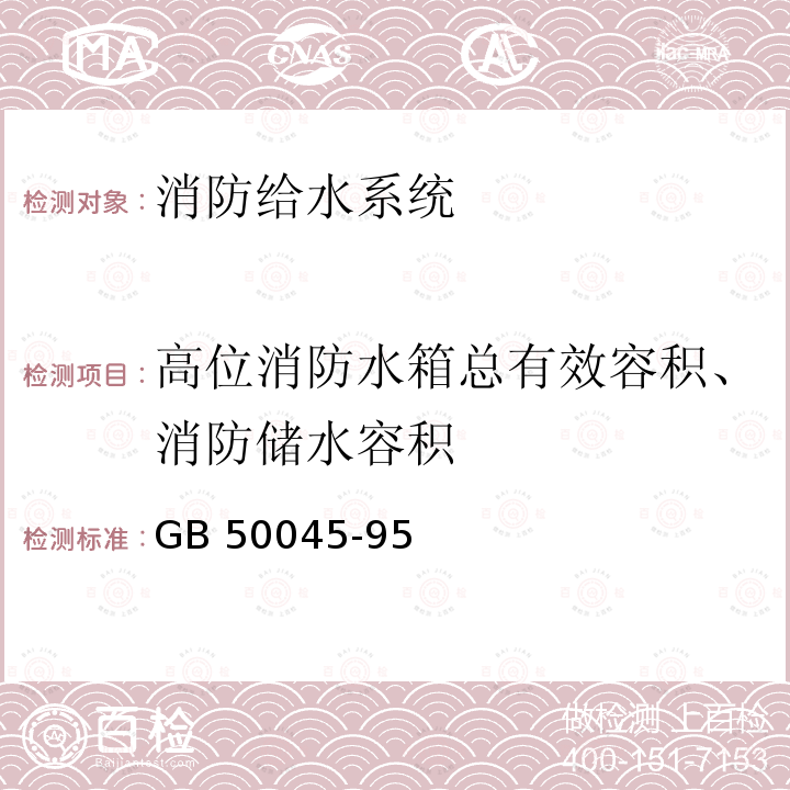 高位消防水箱总有效容积、消防储水容积 《高层民用建筑设计防火规范》GB50045-95