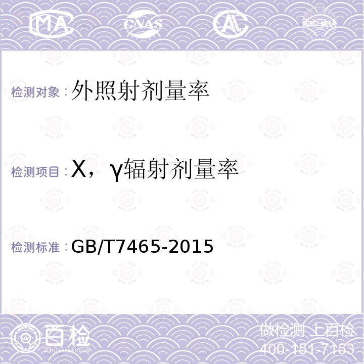 X，γ辐射剂量率 GB/T 7465-2015 高活度钴60密封放射源