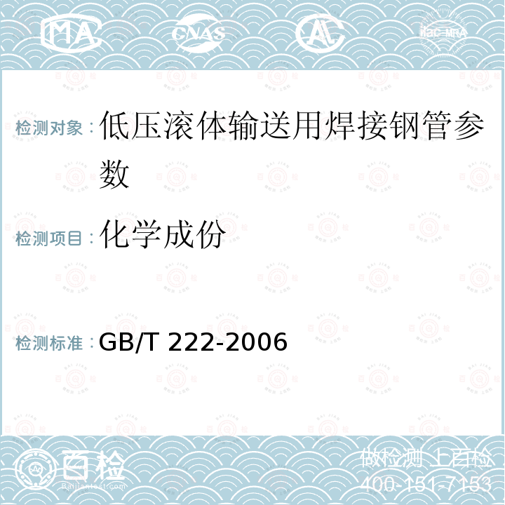 化学成份 GB/T 222-2006 钢的成品化学成分允许偏差