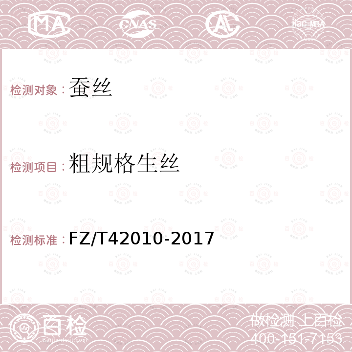 粗规格生丝 FZ/T 42010-2017 粗规格生丝