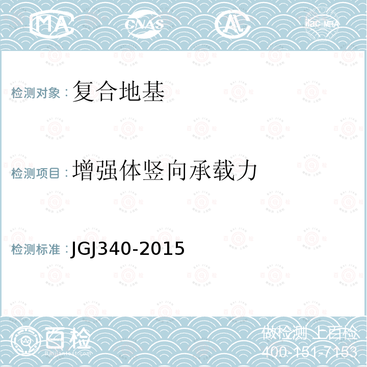 增强体竖向承载力 JGJ 340-2015 建筑地基检测技术规范(附条文说明)